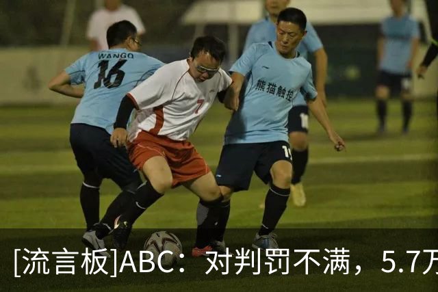 [流言板]ABC：对判罚不满，5.7万阿根廷球迷签名要求世界杯决赛重赛